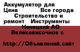 Аккумулятор для Makita › Цена ­ 1 300 - Все города Строительство и ремонт » Инструменты   . Ненецкий АО,Великовисочное с.